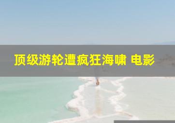 顶级游轮遭疯狂海啸 电影